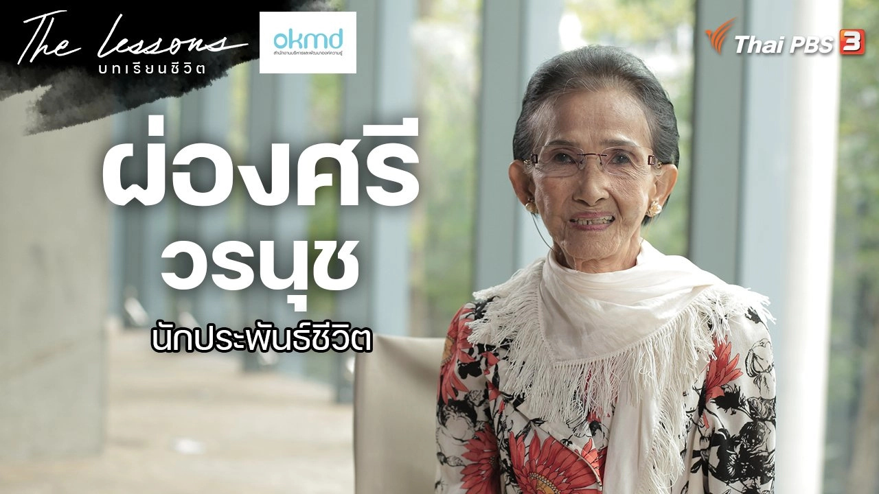 ผ่องศรี วรนุช นักประพันธ์ชีวิต