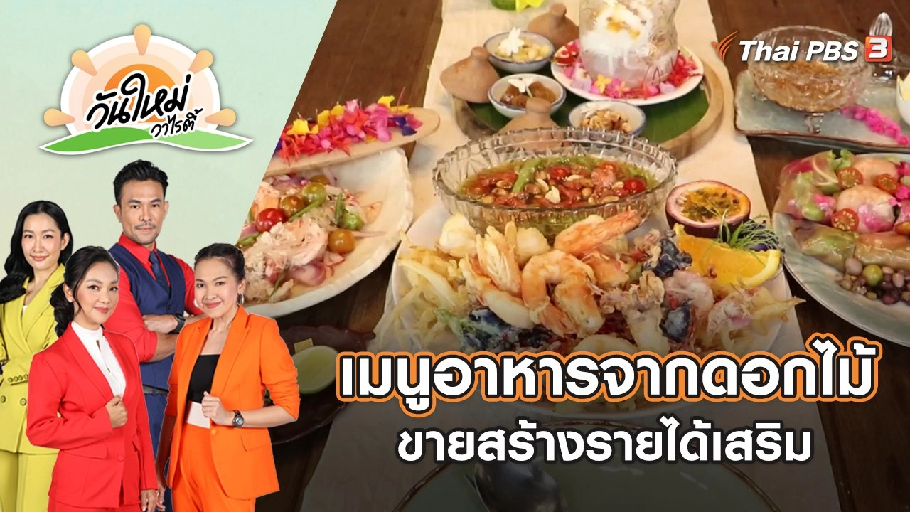 พยาบาลผันตัวทำเมนูอาหารจากดอกไม้ขายสร้างรายได้เสริม จ.ราชบุรี | วันใหม่วาไรตี้ | 25 ก.ค. 65