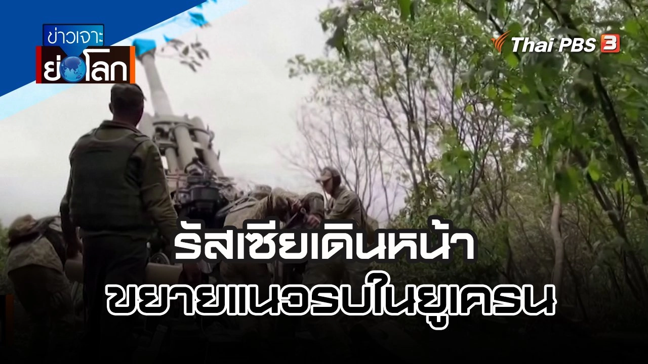 รัสเซียเดินหน้าขยายแนวรบในยูเครน | ข่าวเจาะย่อโลก | 23 ก.ค. 65