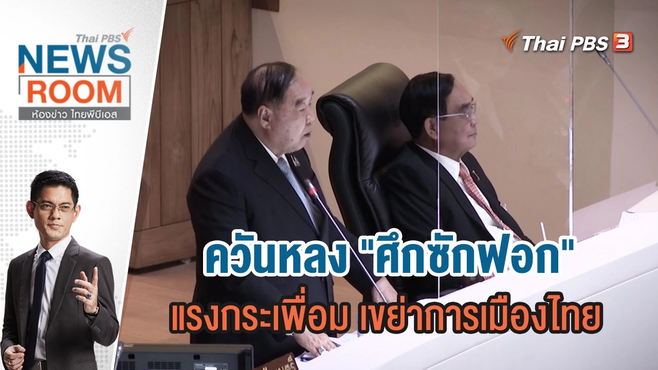 ควันหลง "ศึกซักฟอก" แรงกระเพื่อม เขย่าการเมืองไทย | ห้องข่าว ไทยพีบีเอส NEWSROOM | 24 ก.ค.65