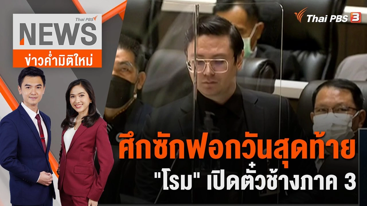 ศึกซักฟอกวันสุดท้าย "โรม" เปิดตั๋วช้างภาค 3 | ข่าวค่ำมิติใหม่ | 22 ก.ค. 65