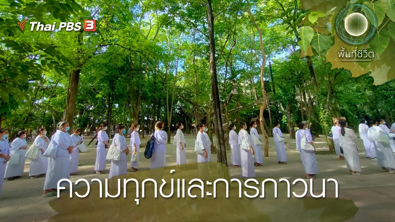 ความทุกข์และการภาวนา