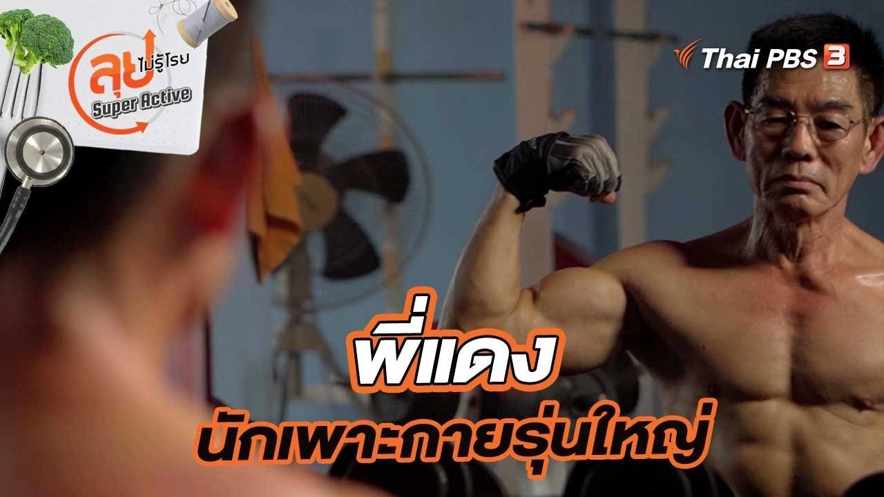 พี่แดง นักเพาะกายรุ่นใหญ่