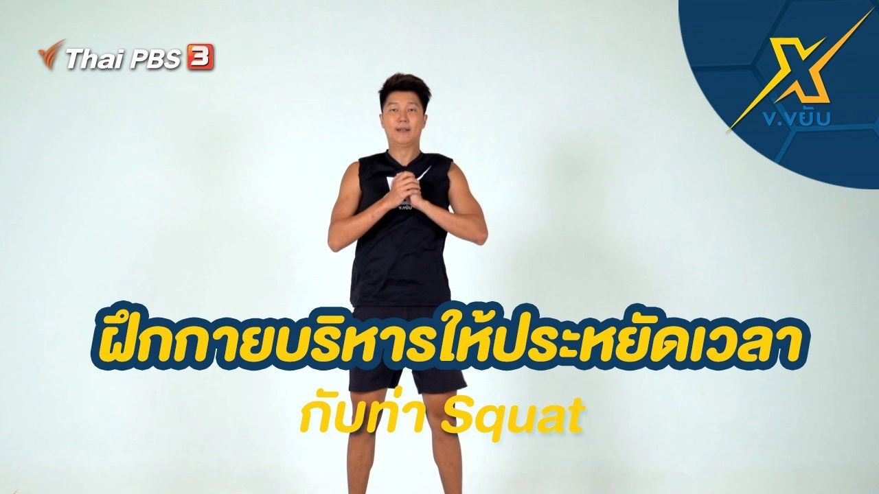 ฝึกกายบริหารให้ประหยัดเวลากับท่า Squat