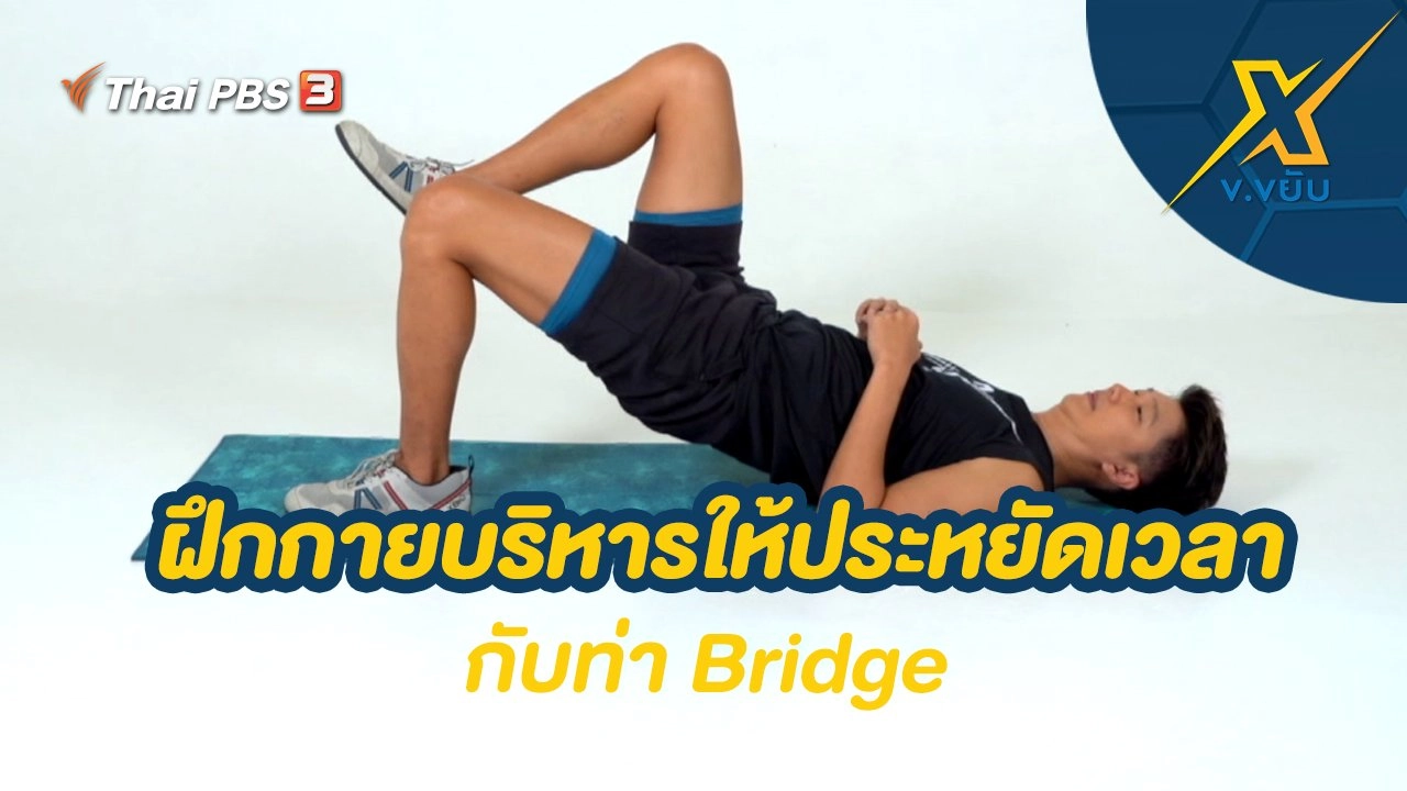 ฝึกกายบริหารให้ประหยัดเวลากับท่า Bridge