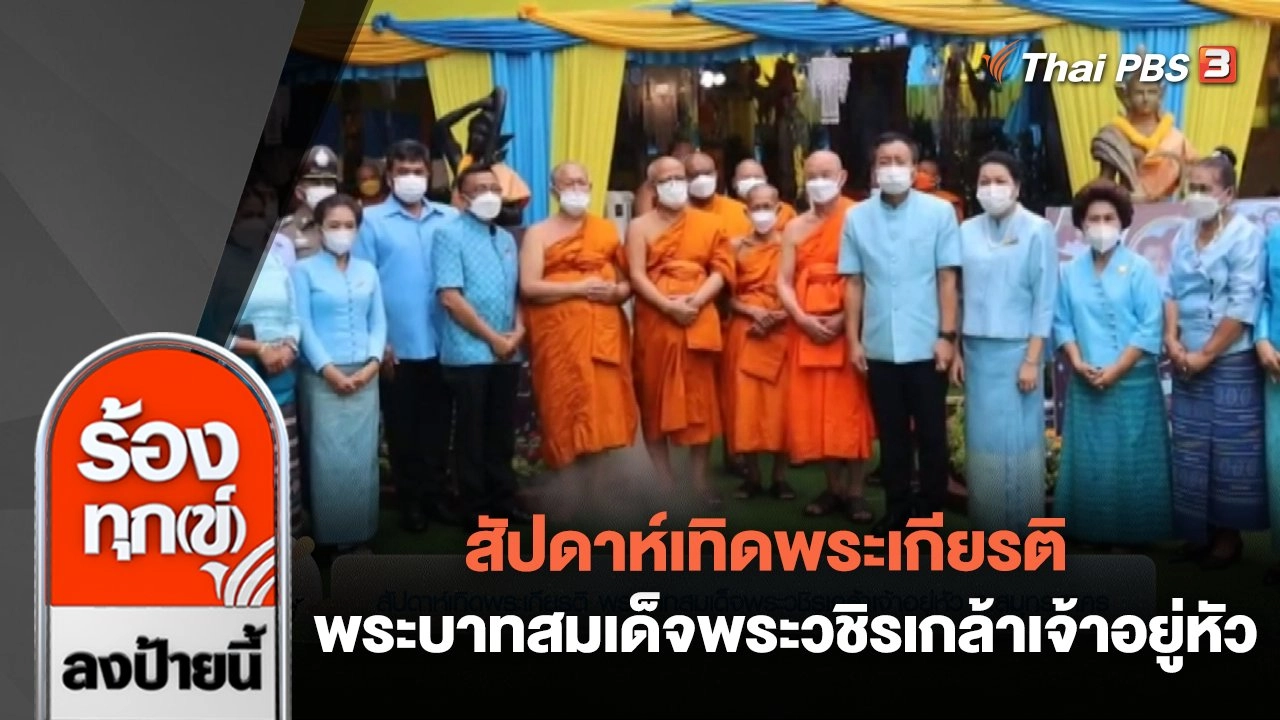 สัปดาห์เทิดพระเกียรติ พระบาทสมเด็จพระวชิรเกล้าเจ้าอยู่หัว จ.สมุทรสาคร