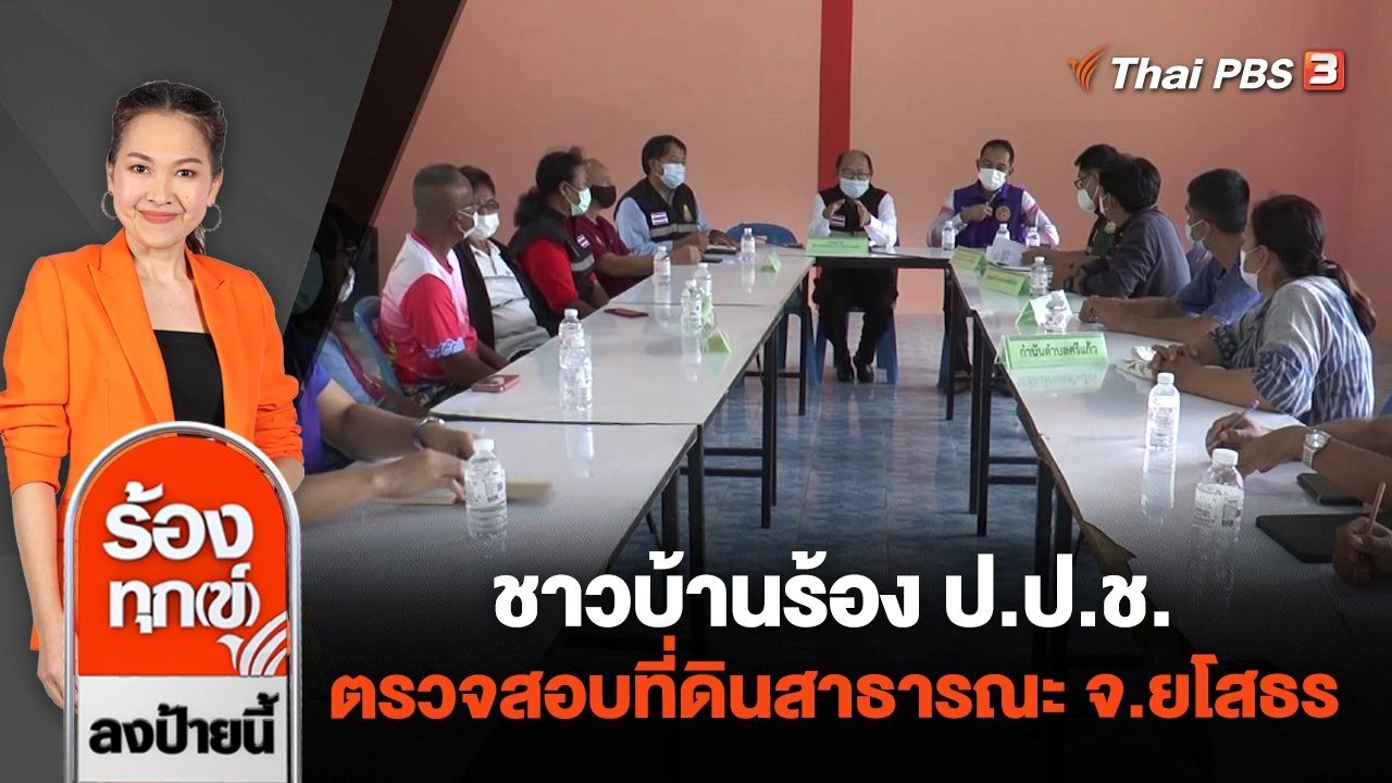 ชาวบ้านร้อง ป.ป.ช. ตรวจสอบที่ดินสาธารณะ จ.ยโสธร