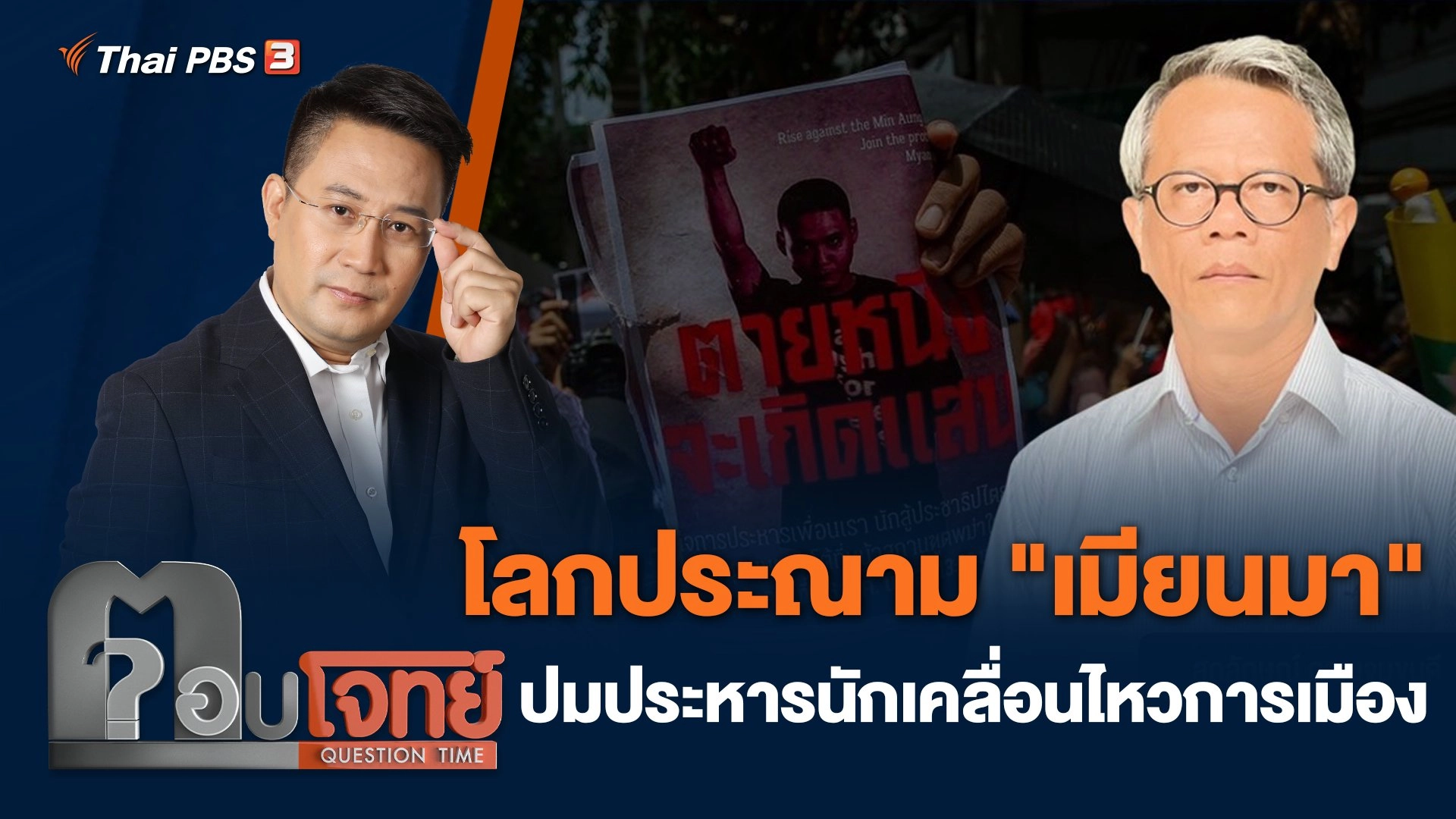 โลกประณาม "เมียนมา" ปมประหารนักเคลื่อนไหวการเมือง