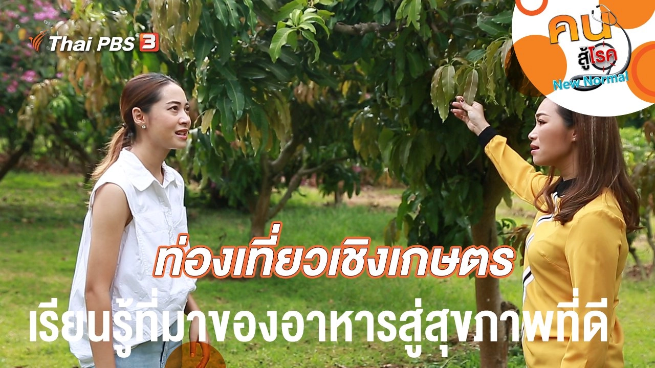 ท่องเที่ยวเชิงเกษตร เรียนรู้ที่มาของอาหารสู่สุขภาพที่ดี