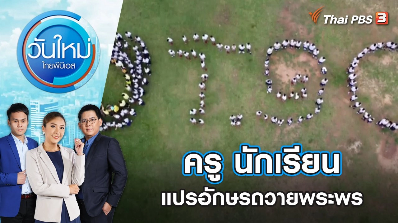 ครู นักเรียนแปรอักษรถวายพระพร | วันใหม่ ไทยพีบีเอส | 28 ก.ค. 65