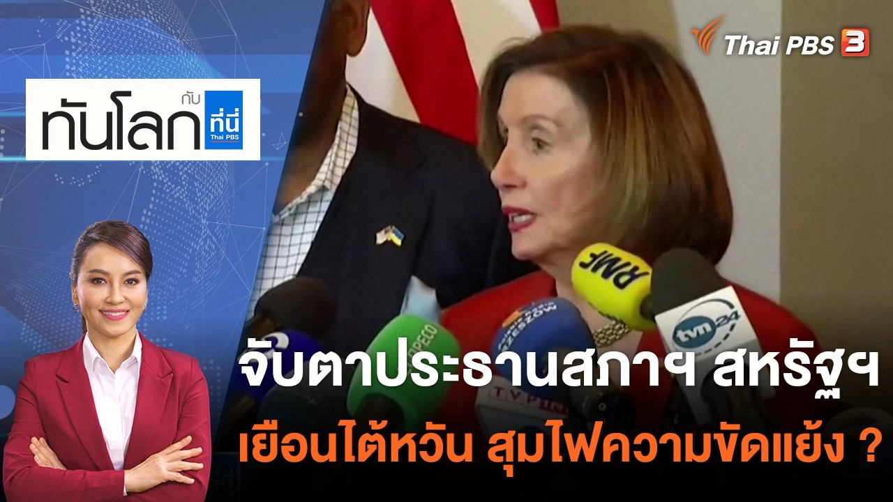 จับตาประธานสภาฯ สหรัฐฯ เยือนไต้หวัน สุมไฟความขัดแย้ง ? | 27 ก.ค. 65