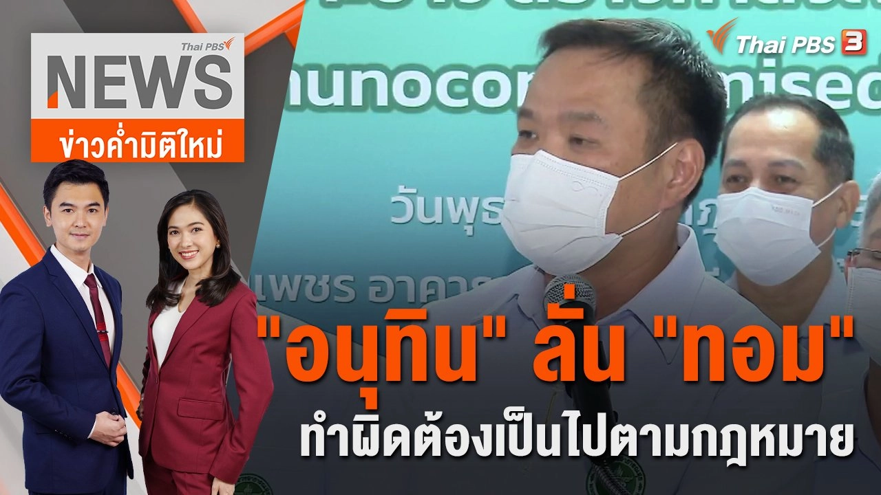 "อนุทิน" ลั่น "ทอม เครือโสภณ" ทำผิดต้องเป็นไปตามกฎหมาย | ข่าวค่ำมิติใหม่ | 27 ก.ค. 65