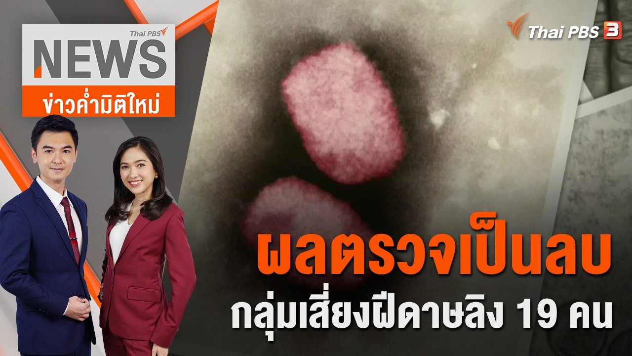 ผลตรวจเป็นลบ กลุ่มเสี่ยงฝีดาษลิง 19 คน ใกล้ชิดชายชาวไนจีเรีย | ข่าวค่ำมิติใหม่ | 25 ก.ค. 65