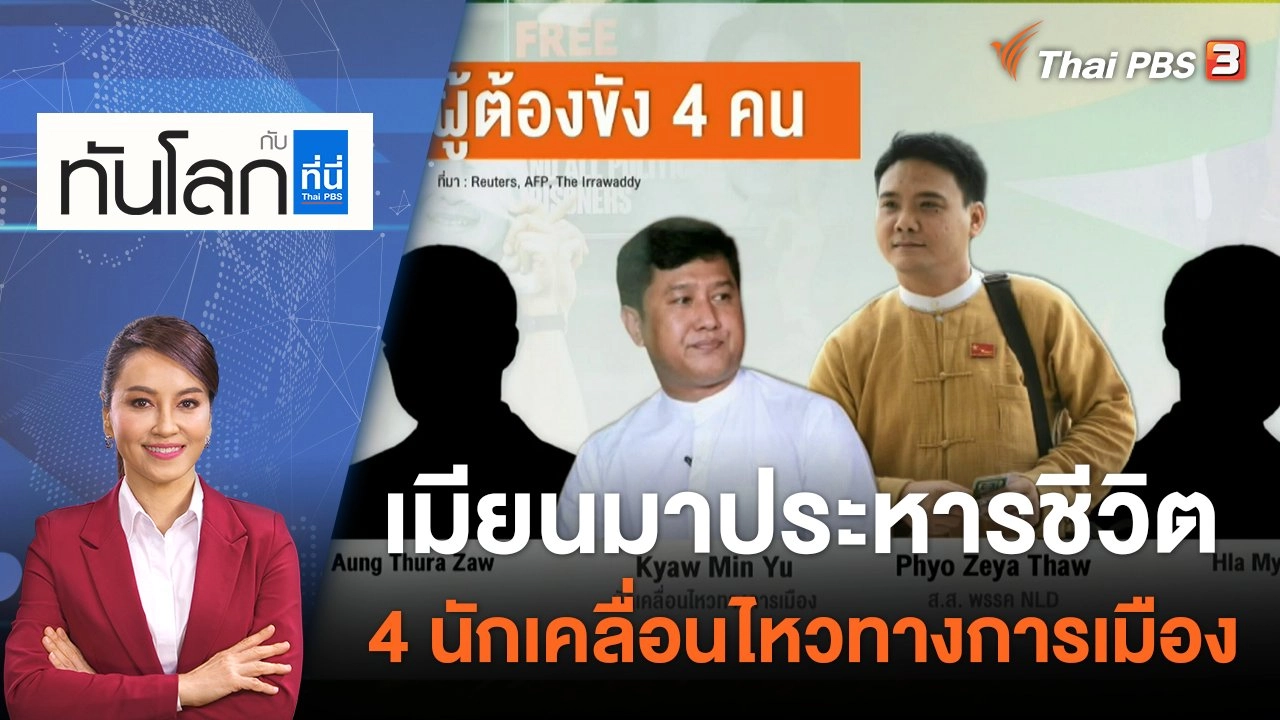 เมียนมาประหารชีวิต 4 นักเคลื่อนไหวทางการเมือง  | 25 ก.ค. 65
