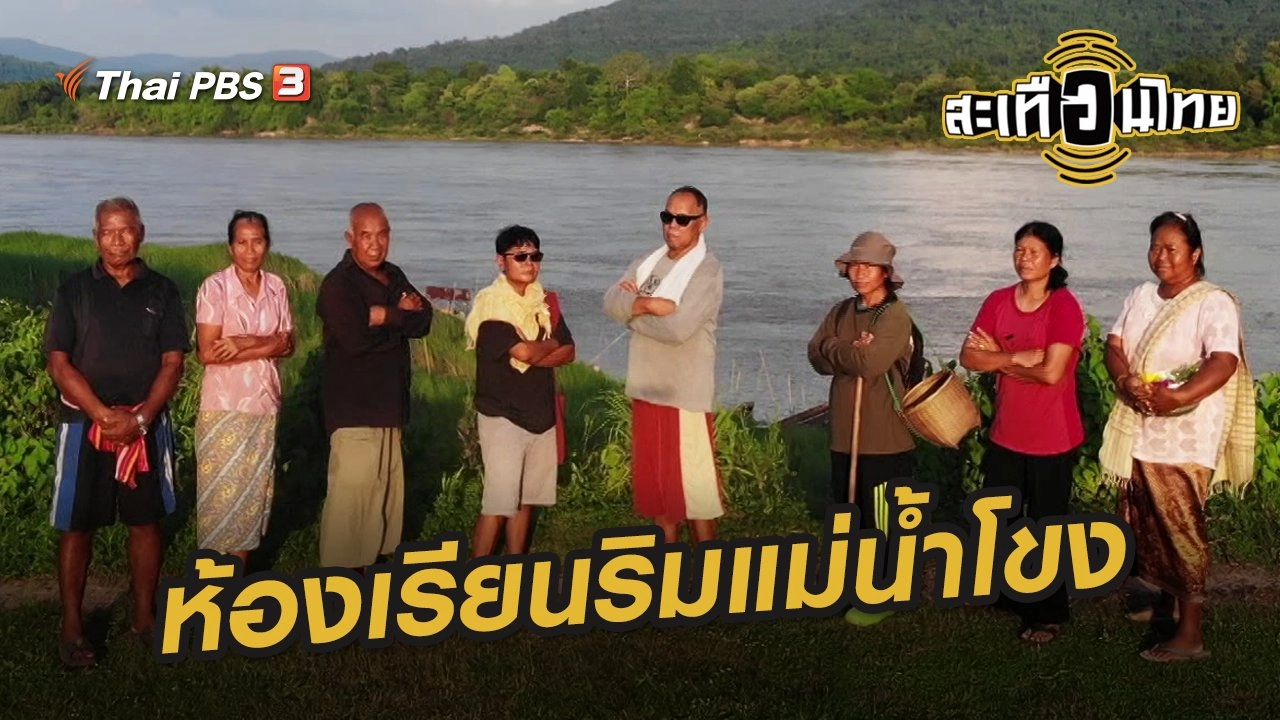 ​ห้องเรียนริมแม่น้ำโขง