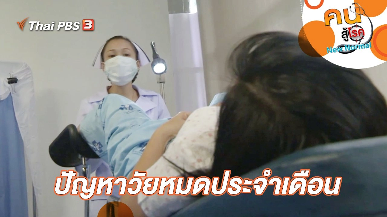 ปัญหาวัยหมดประจำเดือน