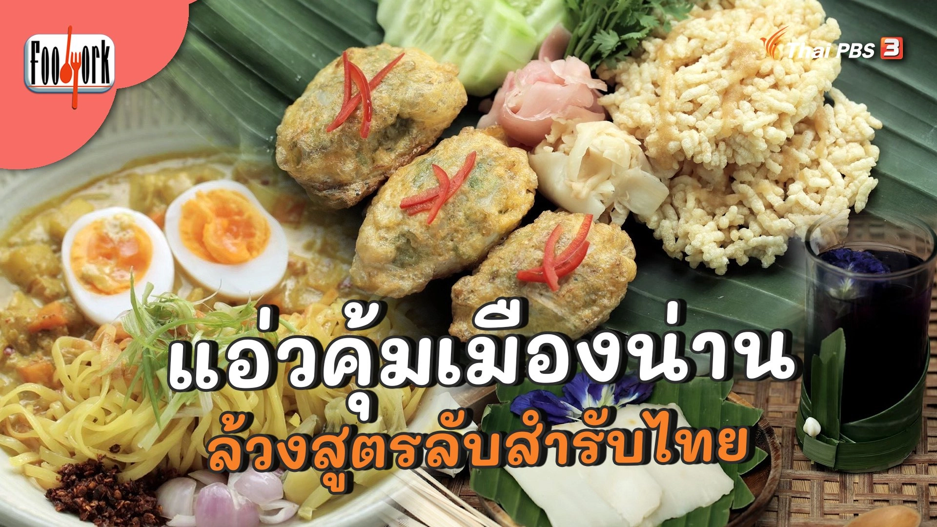 แอ่วคุ้มเมืองน่าน ล้วงสูตรลับสำรับไทย