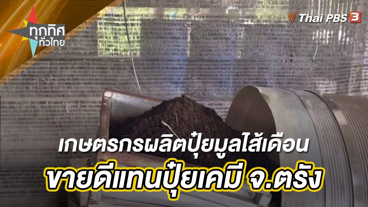 เกษตรกรผลิตปุ๋ยมูลไส้เดือนขายดีแทนปุ๋ยเคมี จ.ตรัง