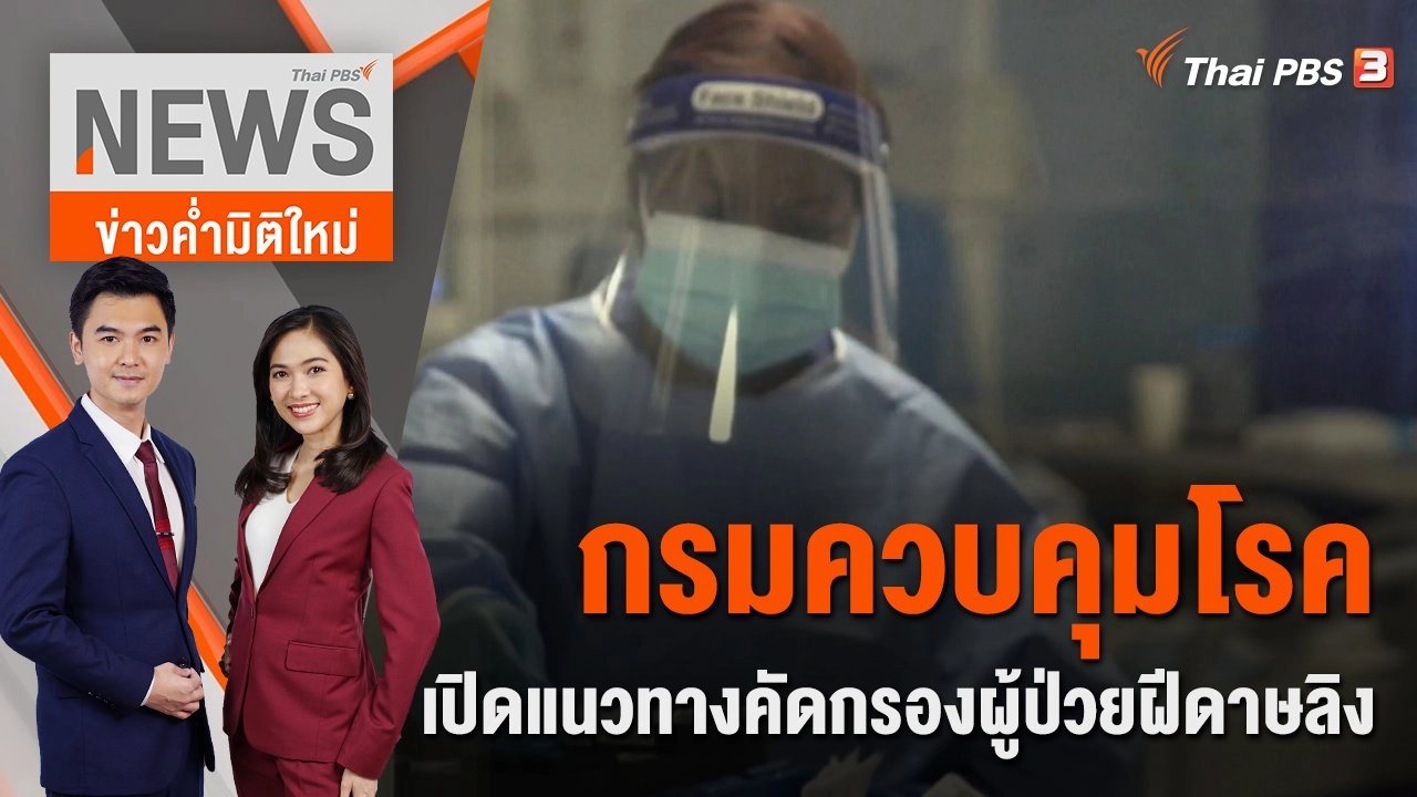 กรมควบคุมโรคเปิดแนวทางคัดกรองผู้ป่วยฝีดาษลิง | ข่าวค่ำมิติใหม่ | 26 ก.ค. 65
