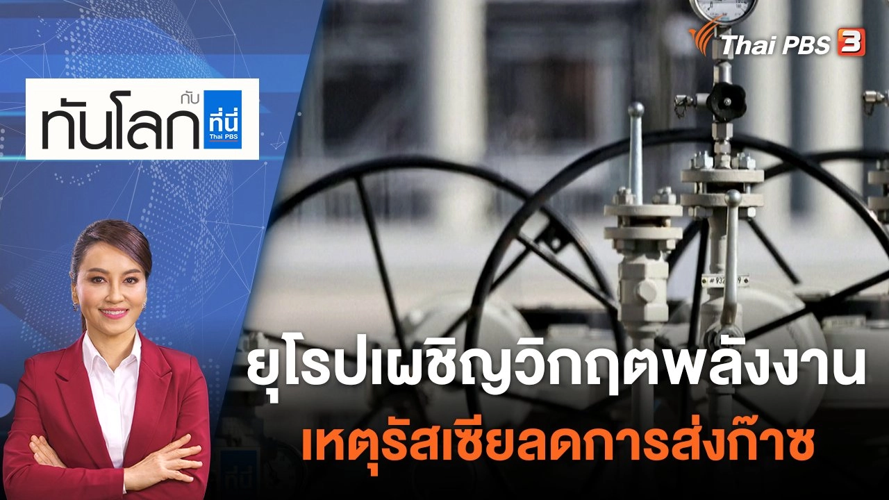 ยุโรปเผชิญวิกฤตพลังงาน เหตุรัสเซียลดการส่งก๊าซ | 26 ก.ค. 65