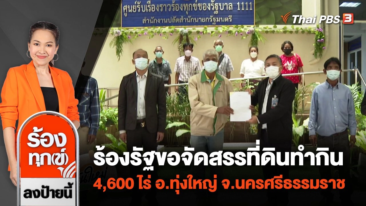 ร้องรัฐขอจัดสรรที่ดินทำกิน 4,600 ไร่ อ.ทุ่งใหญ่ จ.นครศรีธรรมราช