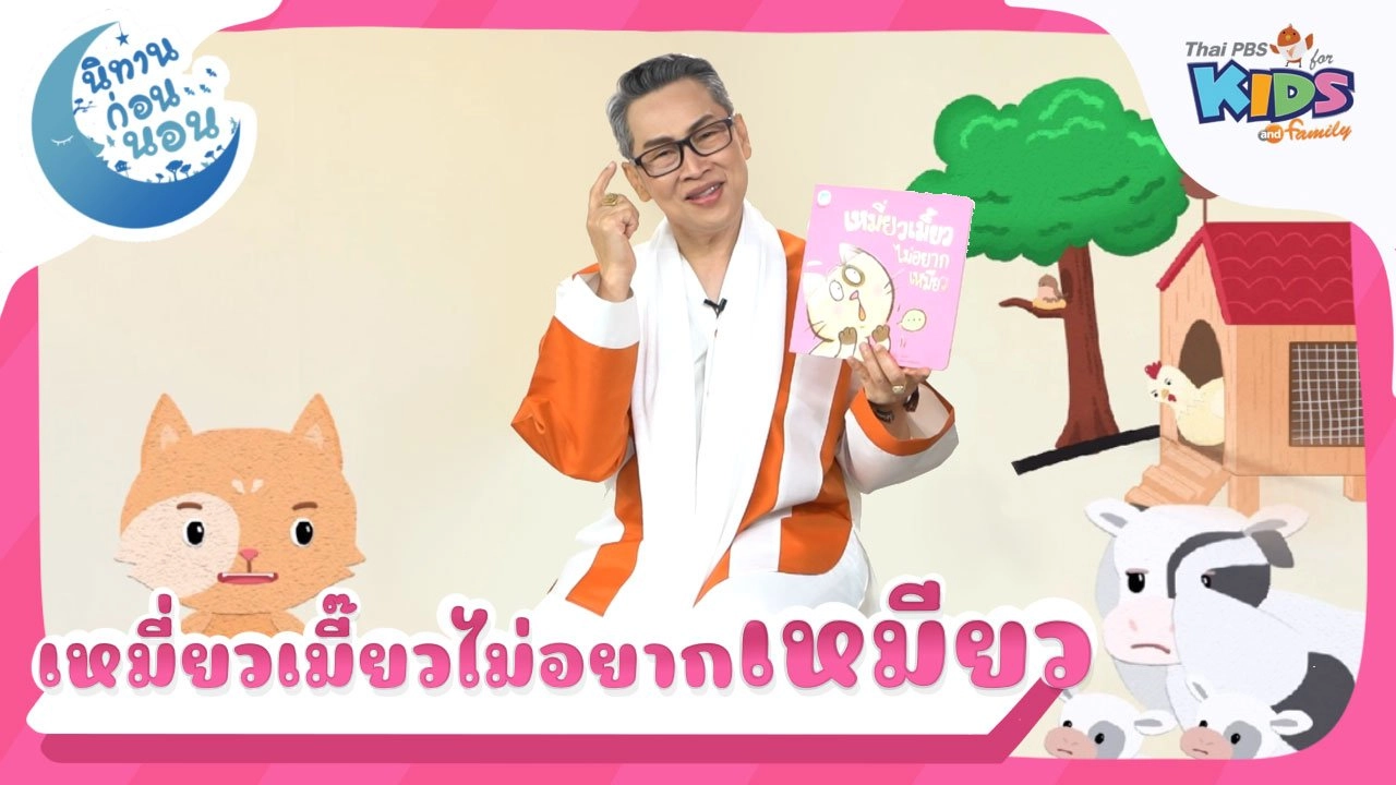 เหมี่ยวเมี้ยวไม่อยากเหมียว