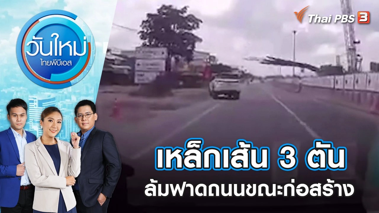 เหล็กเส้น 3 ตันล้มฟาดถนนขณะก่อสร้าง | วันใหม่ ไทยพีบีเอส | 26 ก.ค. 65