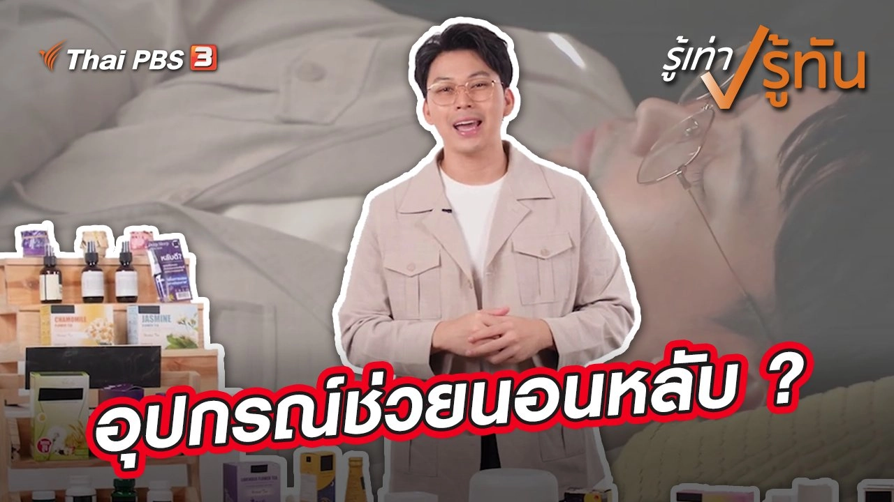 อุปกรณ์ช่วยนอนหลับ ?