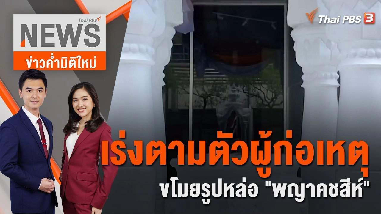 เร่งตามตัวผู้ก่อเหตุขโมยรูปหล่อ "พญาคชสีห์" | ข่าวค่ำมิติใหม่ | 29 ก.ค. 65