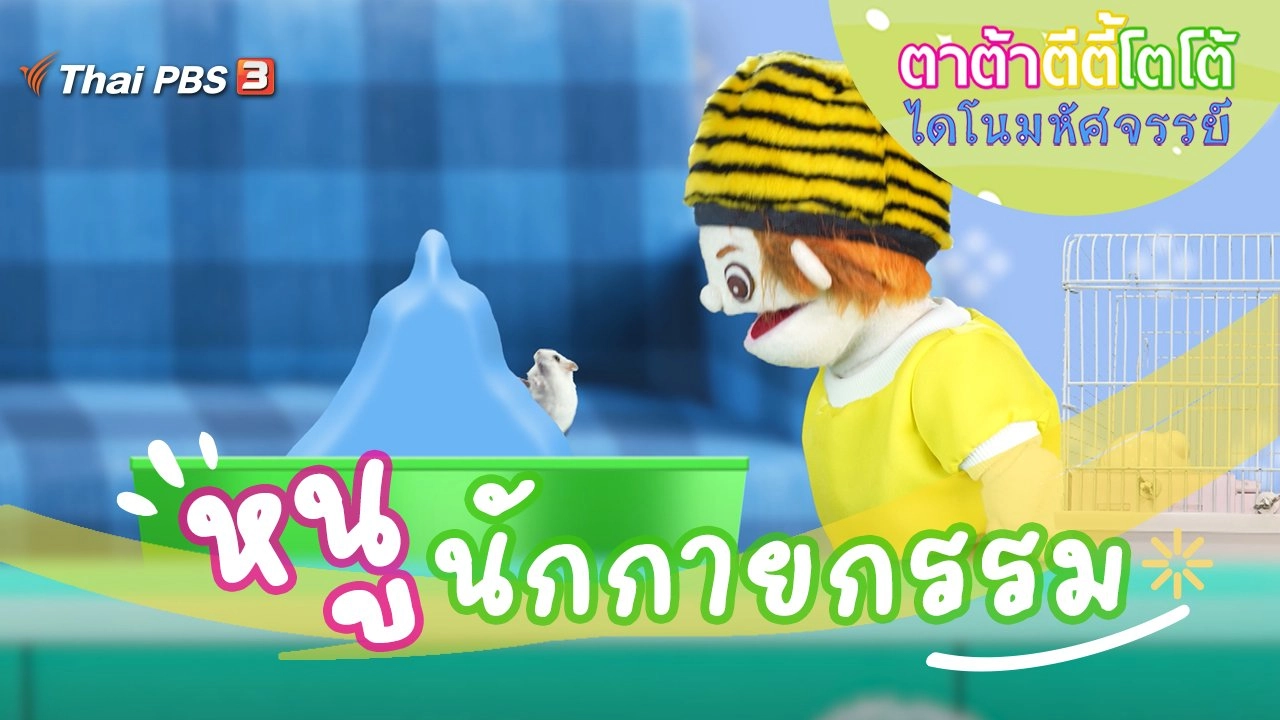 หนูนักกายกรรม