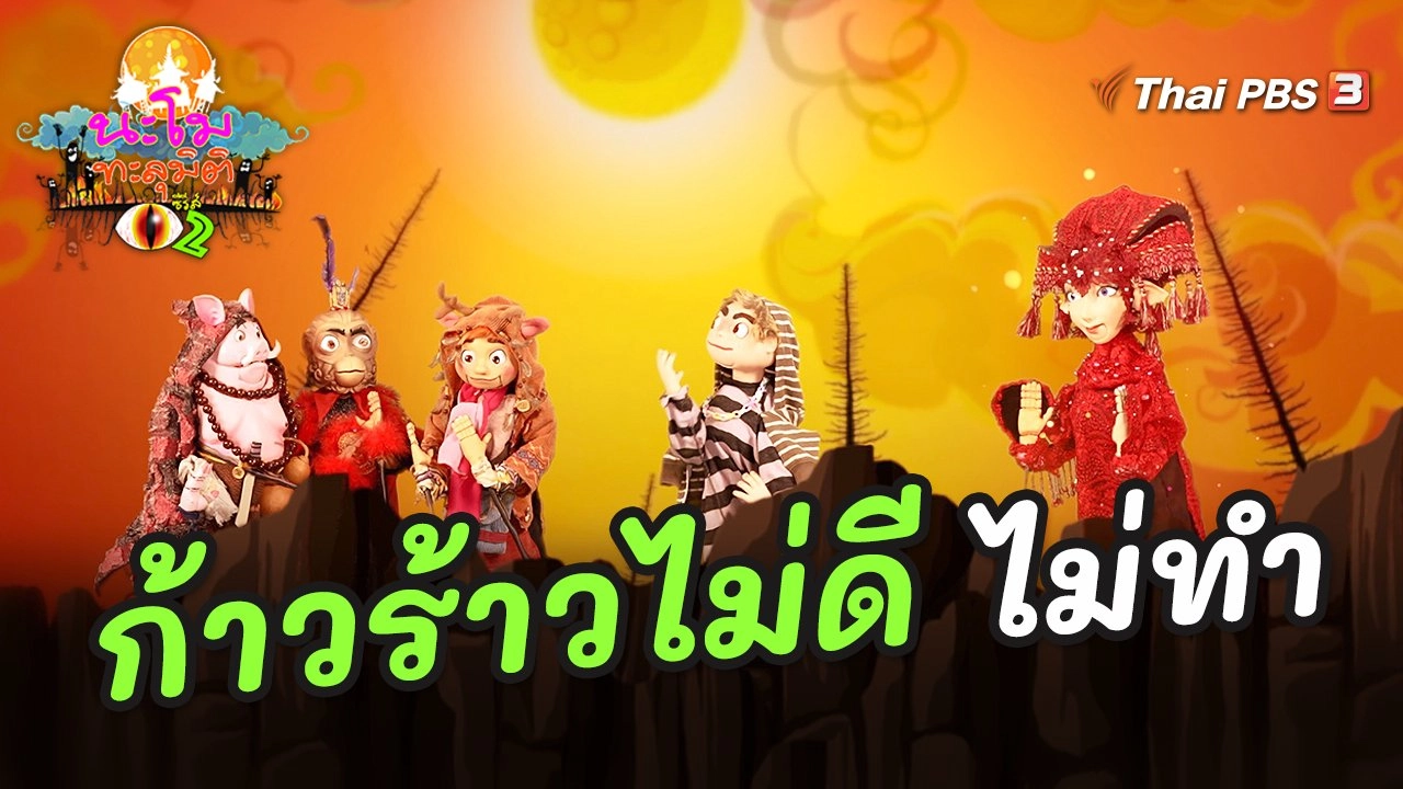 ก้าวร้าวไม่ดี ไม่ทำ