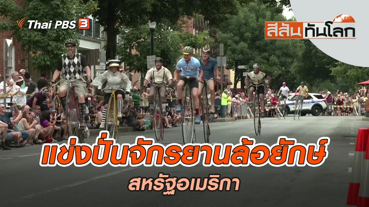 แข่งปั่นจักรยานล้อยักษ์ | สีสันทันโลก | 31 ก.ค. 65