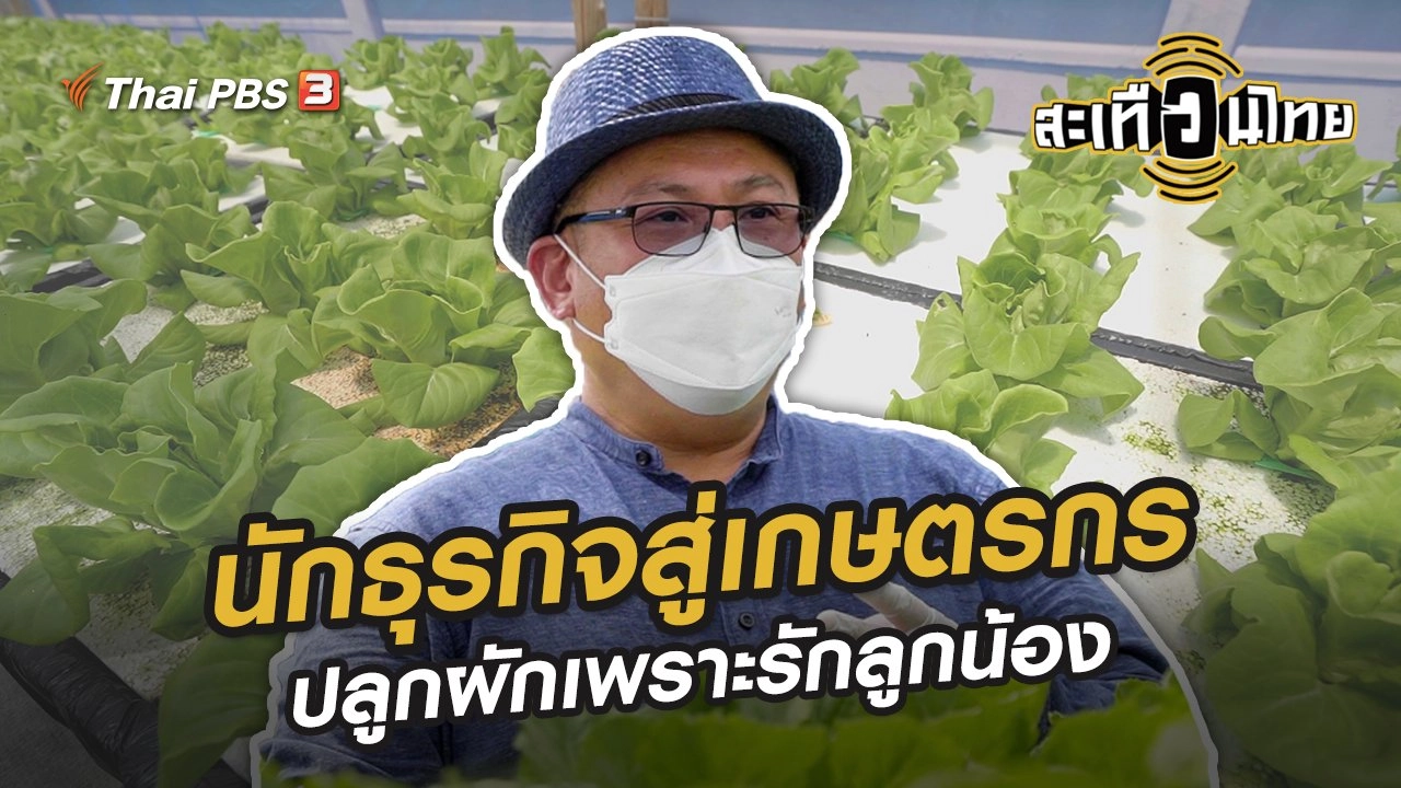 นักธุรกิจสู่เกษตรกร