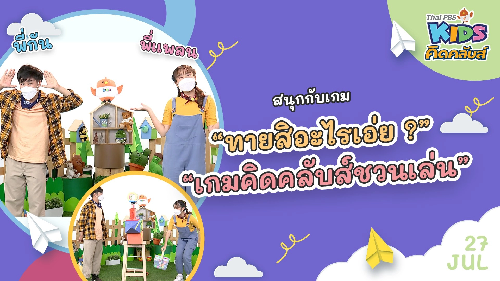 คิดคลับส์ชวนเล่น  | 27  ก.ค.  65