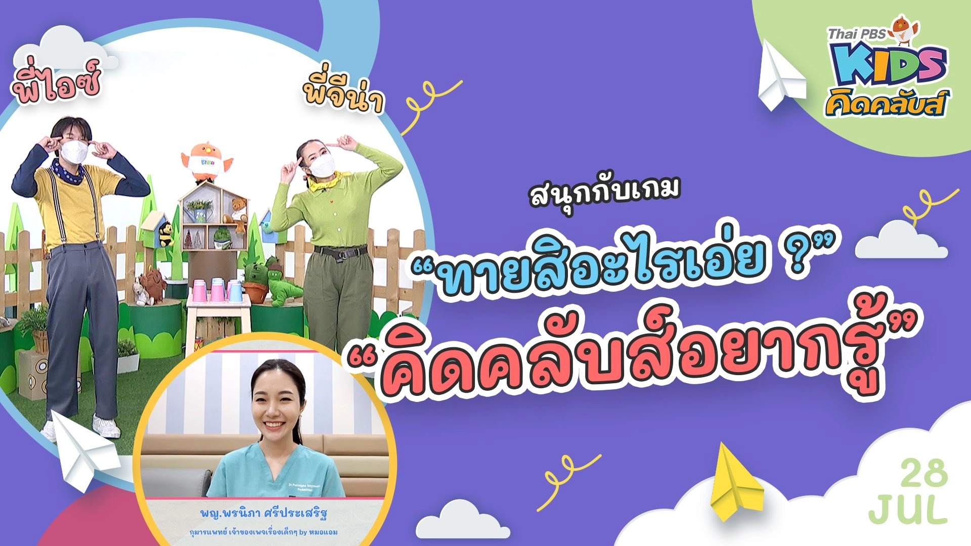 คิดคลับส์อยากรู้ | 28 ก.ค. 65