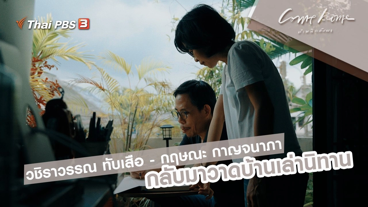 วชิราวรรณ ทับเสือ - กฤษณะ กาญจนาภา : กลับมาวาดบ้านเล่านิทาน