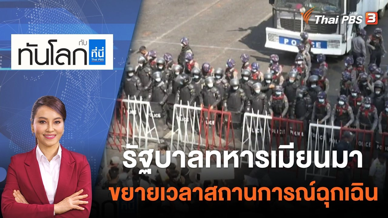 รัฐบาลทหารเมียนมาขยายเวลาสถานการณ์ฉุกเฉิน | 1 ส.ค. 65