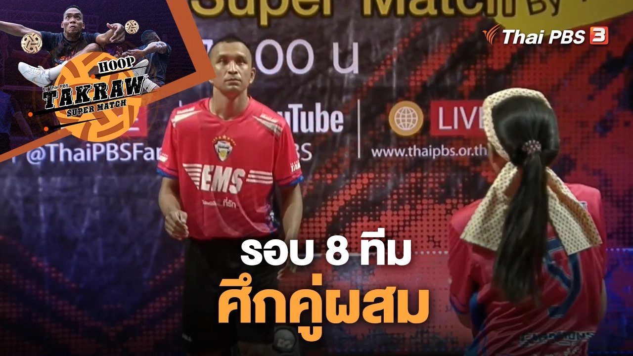 รอบ 8 ทีม ศึกคู่ผสม