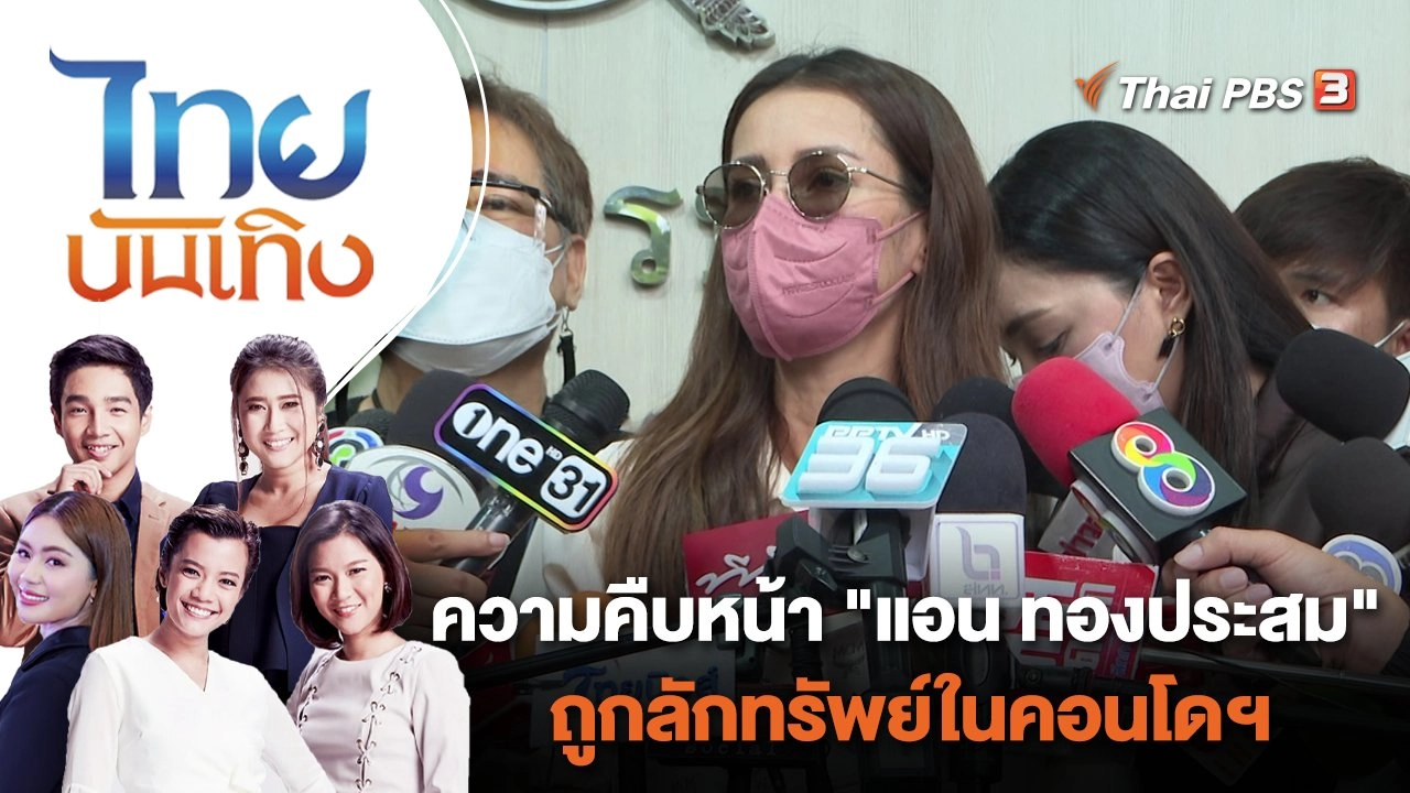 ความคืบหน้า "แอน ทองประสม" ถูกลักทรัพย์ในคอนโดฯ | ไทยบันเทิง | 2 ส.ค. 65