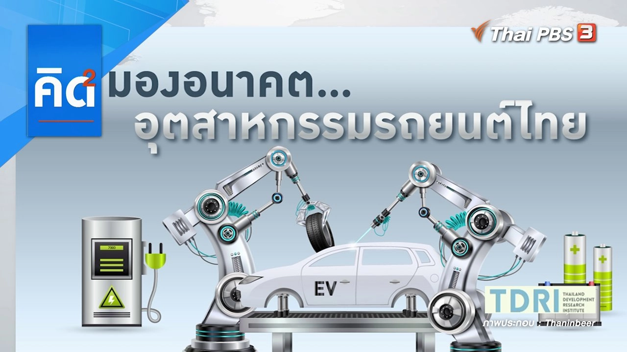 มองอนาคต...อุตสาหกรรมรถยนต์ไทย