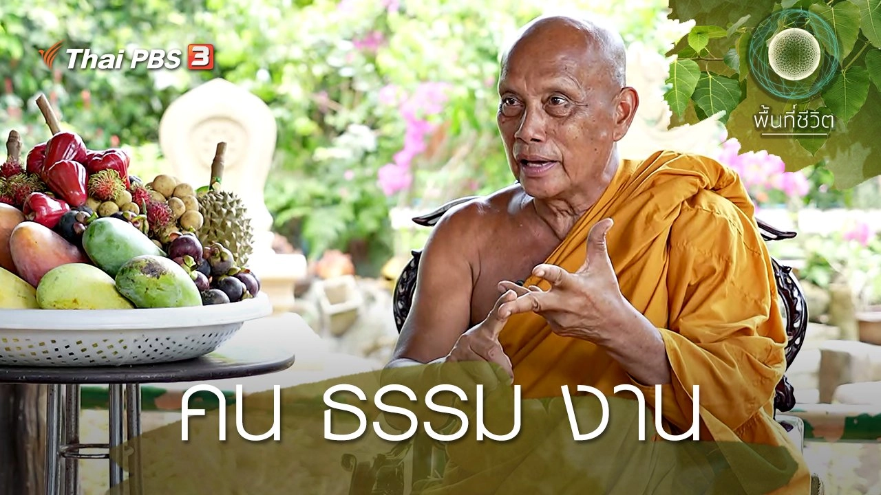 คน ธรรม งาน