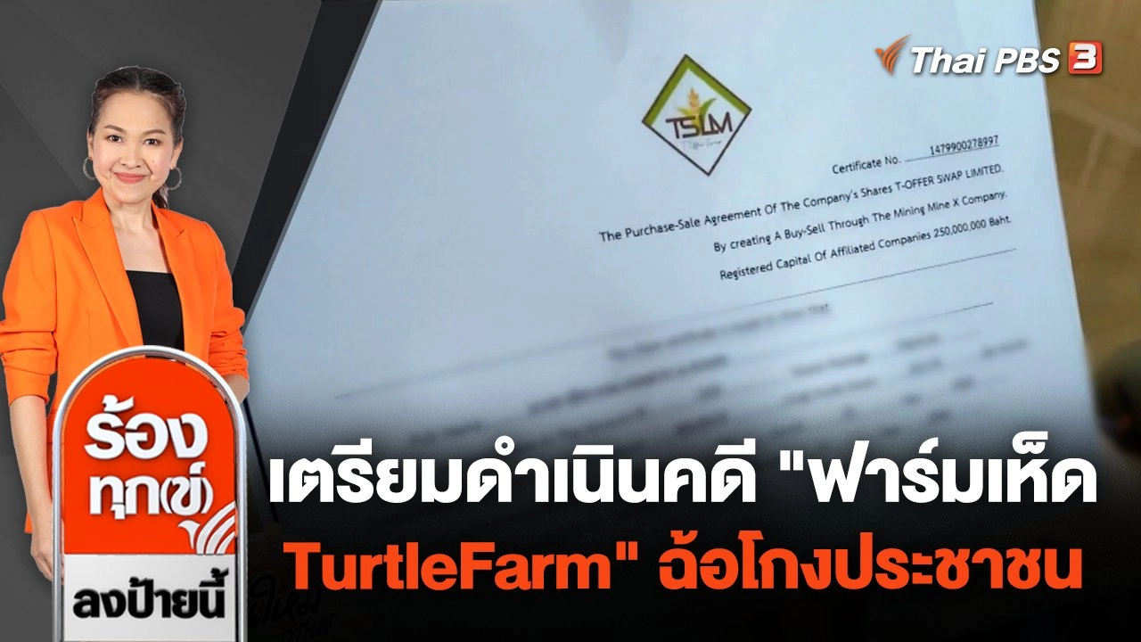 ร้องทุก(ข์) ลงป้ายนี้