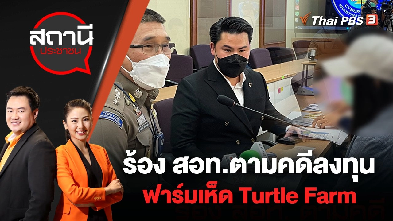 ร้อง สอท.ตามคดีลงทุนฟาร์มเห็ด Turtle Farm | สถานีประชาชน | 2 ส.ค. 65
