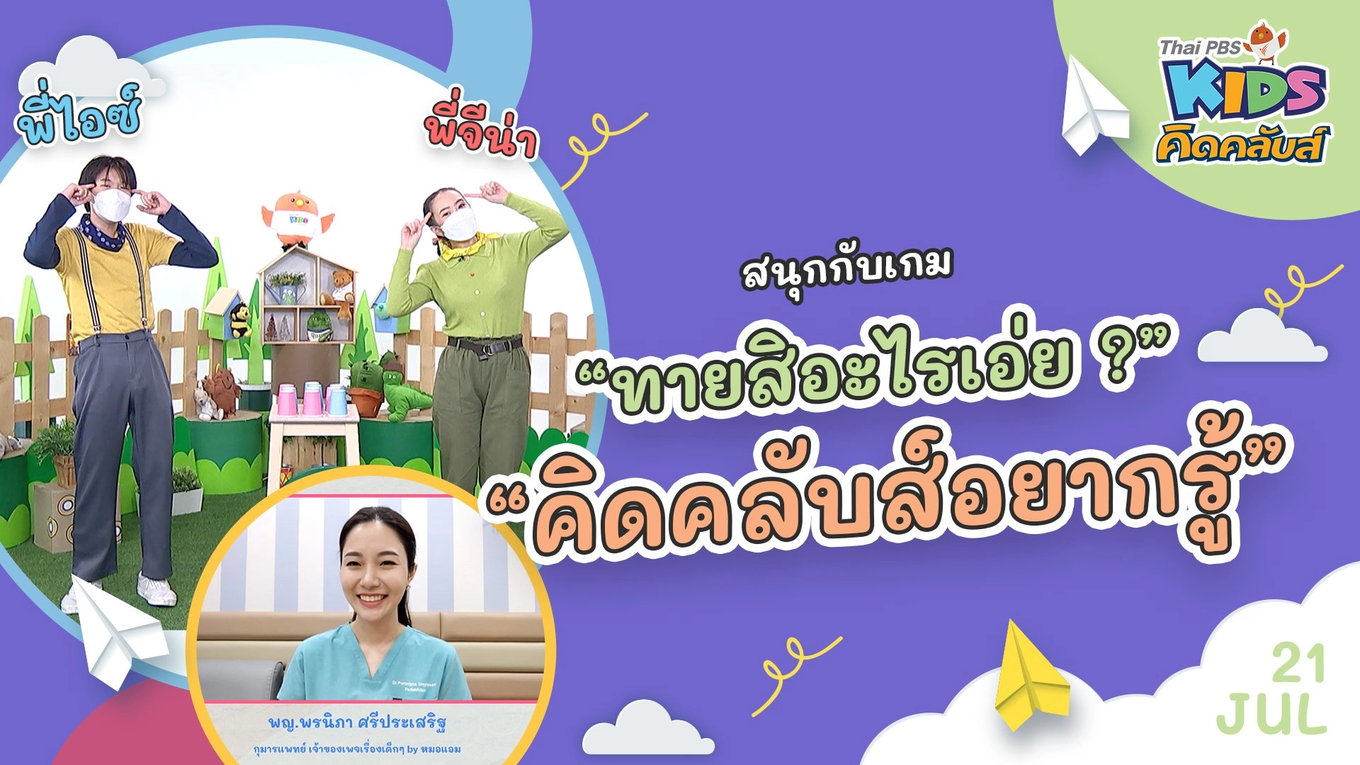 คิดคลับส์อยากรู้ | 21 ก.ค. 65