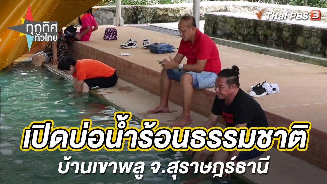 เปิดบ่อน้ำร้อนธรรมชาติบ้านเขาพลู จ.สุราษฎร์ธานี