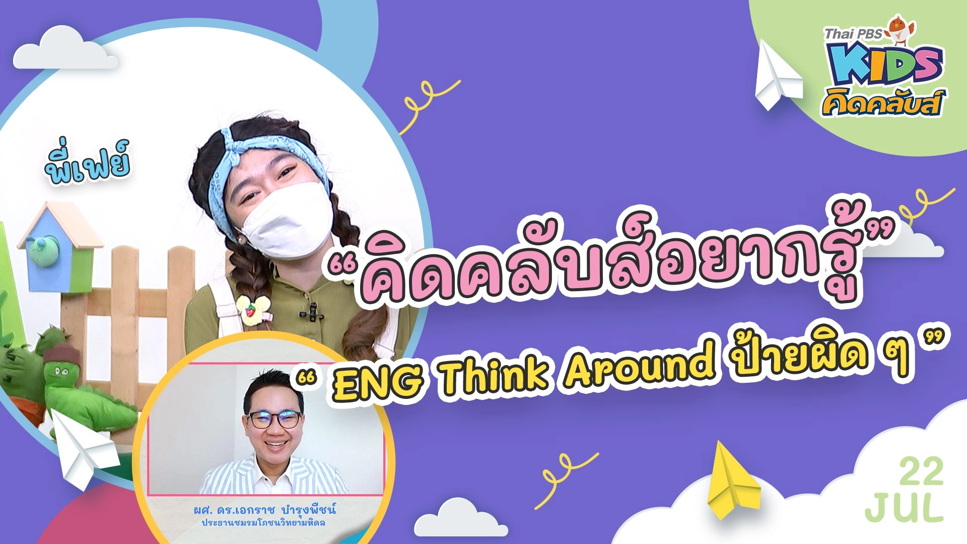 คิดคลับส์อยากรู้ | 22 ก.ค. 65