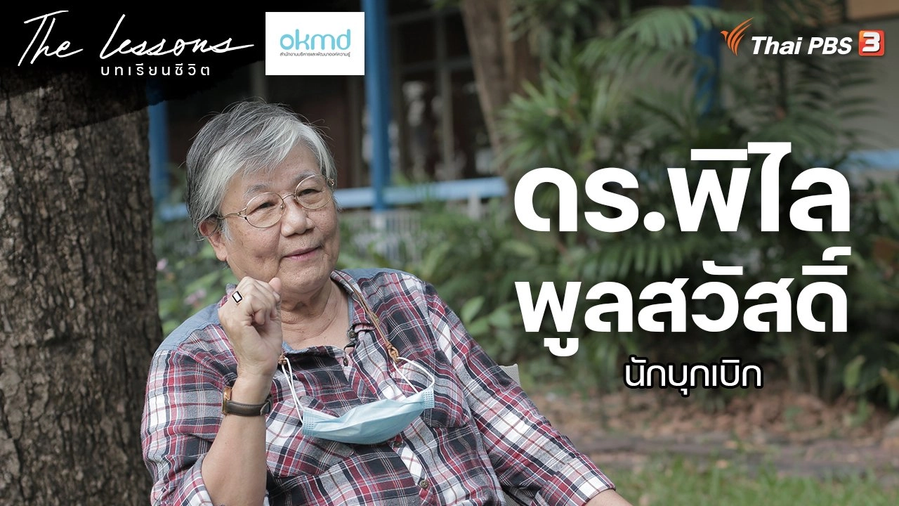 ดร.พิไล พูลสวัสดิ์ นักบุกเบิก