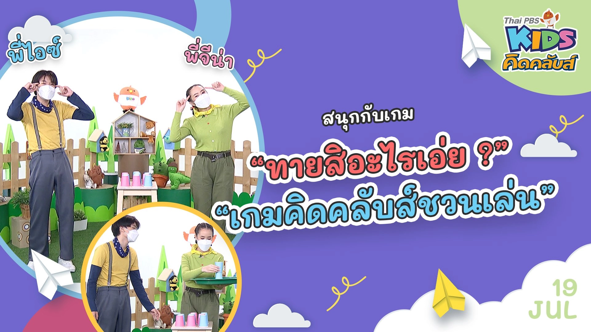 คิดคลับส์ชวนเล่น  | 19 ก.ค.  65