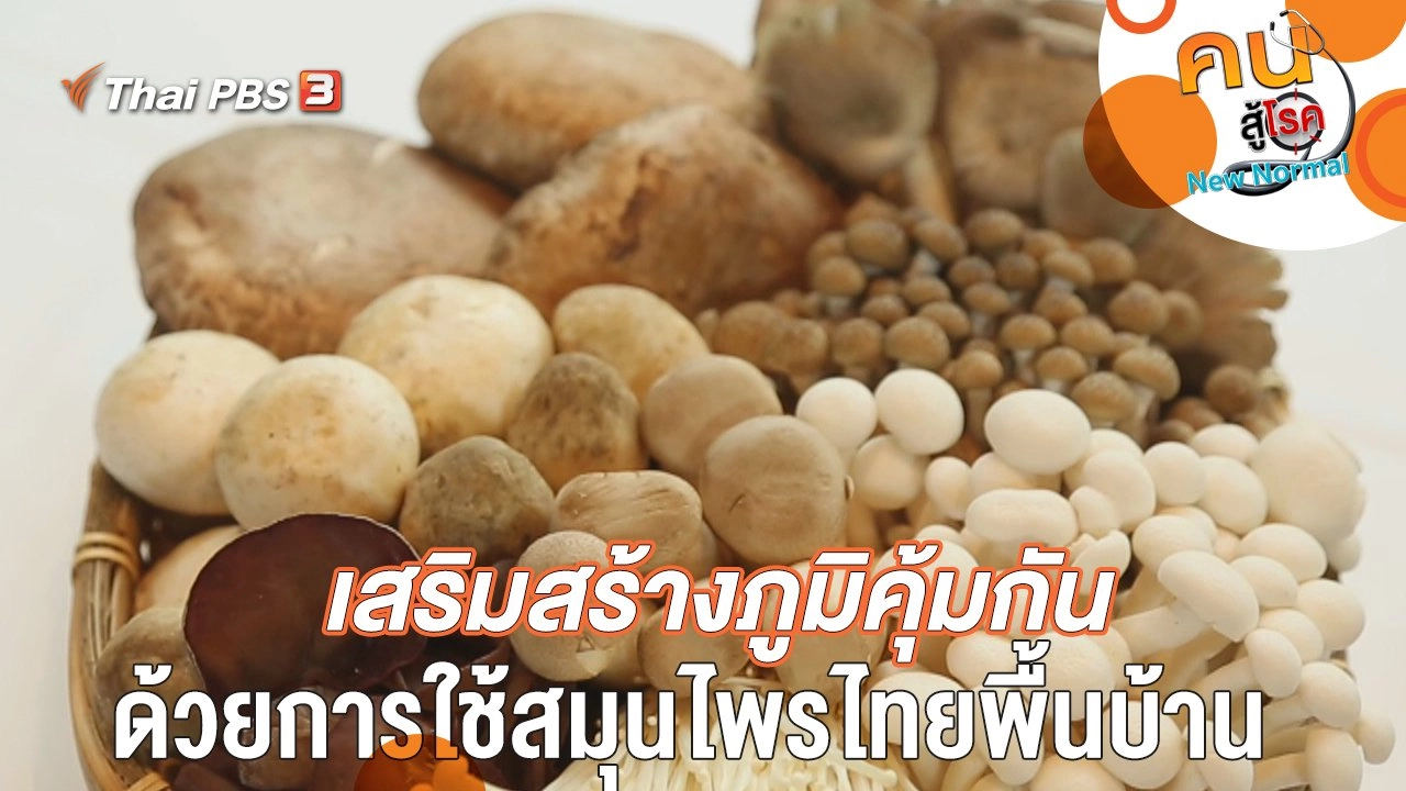 เสริมสร้างภูมิคุ้มกันด้วยการใช้สมุนไพรไทยพื้นบ้าน