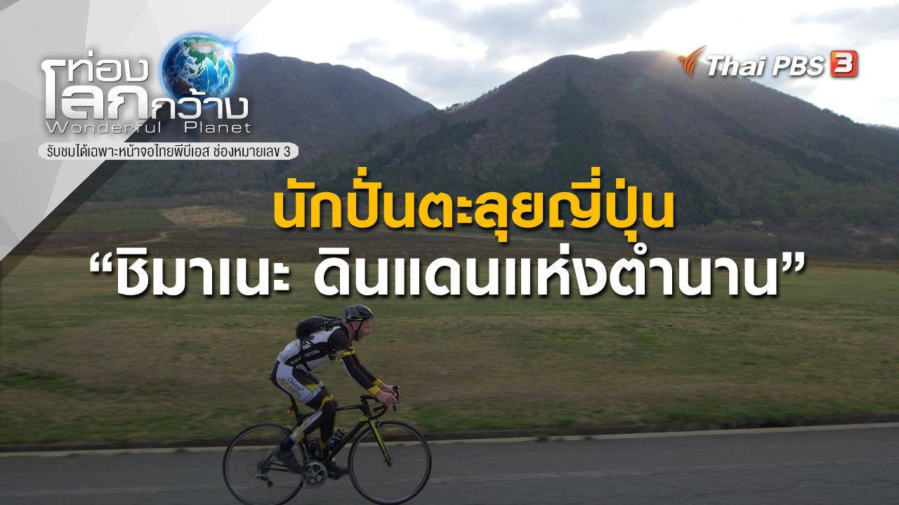 นักปั่นตะลุยญี่ปุ่น ตอน ชิมาเนะ ดินแดนแห่งตำนาน